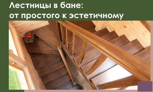 Лестницы в бане Чапаевске: от простого к эстетичному в 2026 г.